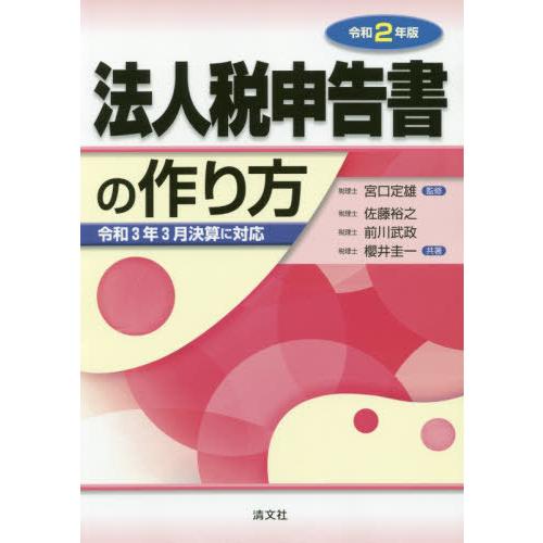 令和2年版 法人税申告書の作り方