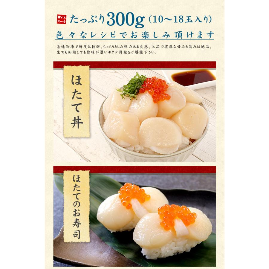 今だけ送料無料　ホタテ ほたて 北海道産生ホタテ300g（10〜18玉）刺身 海鮮丼《ref-ht1》gw2 yd5[[生ほたて300g]