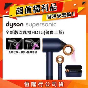 【破萬下殺超值福利品】Dyson戴森 Supersonic 吹風機 HD15 普魯士藍 禮盒版