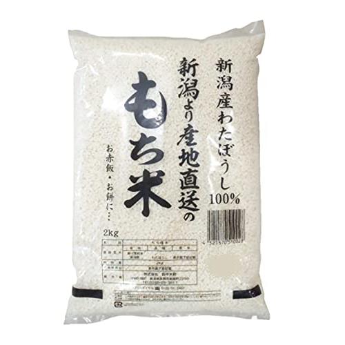 新潟県産 もち米 わたぼうし 2kg 令和5年産