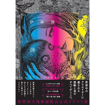 [TP小屋] (無現貨全新代訂) 日文畫冊 伊藤潤二 伊藤潤二展 畫集 誘惑 9784022143969