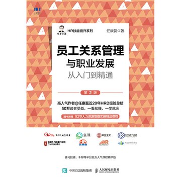 【電子書】员工关系管理与职业发展从入门到精通（第2版）
