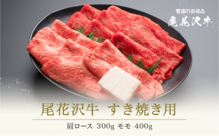 尾花沢牛 A4-5  すき焼き 肩ロース 300g モモ 400g 計700g　 (牛肉 すき焼き 黒毛和牛 すき焼き 国産 すき焼き 和牛すき焼き 尾花沢牛すき焼き 山形牛すき焼き 山形県産すき焼き 冷凍すき焼き モモ肉すき焼き ロースすき焼き 本格すき焼き すき焼き 食べ比べ すき焼き nj-ogmey700)