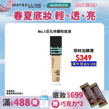 媚比琳 FIT ME反孔特霧粉底液 118 30ml #NO.1粉底霸主