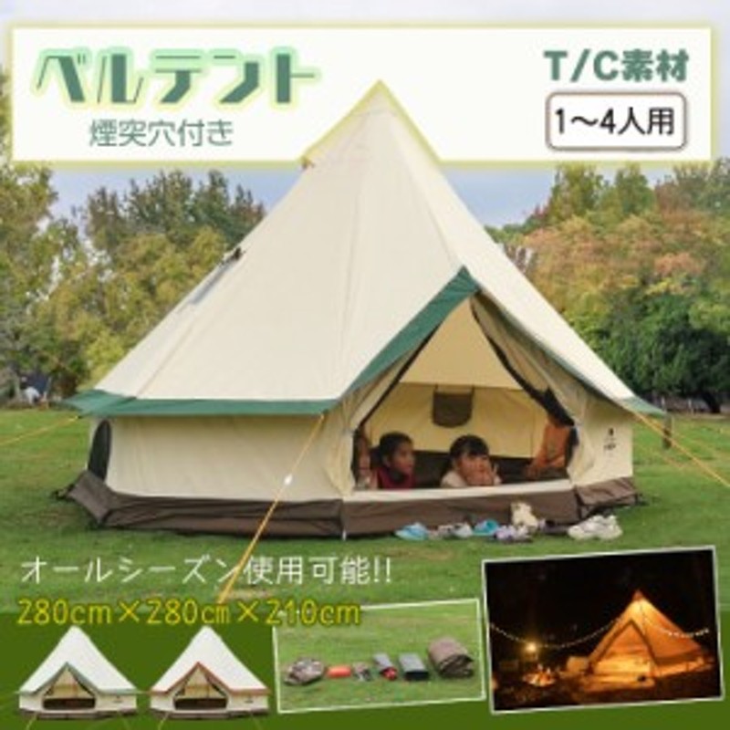 ベルテント キャンプ テント ワンポール 280cm 4人用 ポリコットン 薪