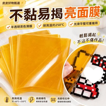 拼豆燙片 不黏易揭耐高溫茶色亮面膜 拼豆燙紙 拼豆熨燙紙 PI薄膜 隔熱片 絕緣片 手作材料 DIY配件 拼豆工具 墊片