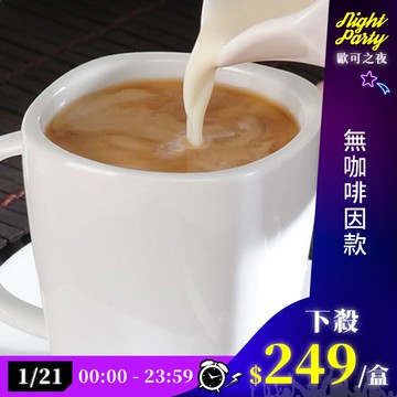 歐可茶葉 真奶茶 A06無咖啡因款(8包/盒)