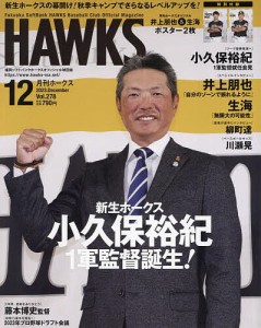 月刊ホークス 2023年12月号