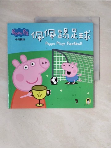 【書寶二手書T5／少年童書_ZTA】Peppa Pig粉紅豬小妹：佩佩踢足球_奈維爾‧艾斯特力, 馬克‧貝克, 姚資竑