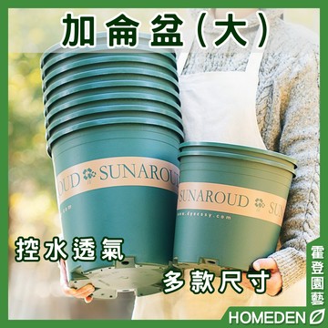 【隔日到貨】加侖盆(大) 加厚大花盆 控根盆 青山盆 透氣盆 多肉盆 蘭花盆 塑膠盆 花盆花器【HOMEDEN霍登園藝】