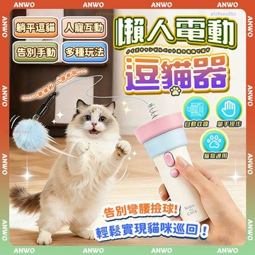 ANWO✨電動釣貓器✨自動逗貓 逗貓棒 貓玩具 電動逗貓棒 可自動收回 發射器 逗貓玩具 小狗玩具 逗貓神器 寵物玩具