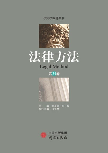 【電子書】法律方法（第34卷）