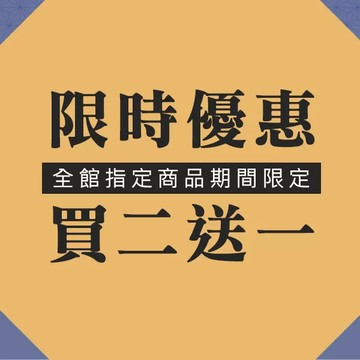 新春特惠指定商品「買二送一」