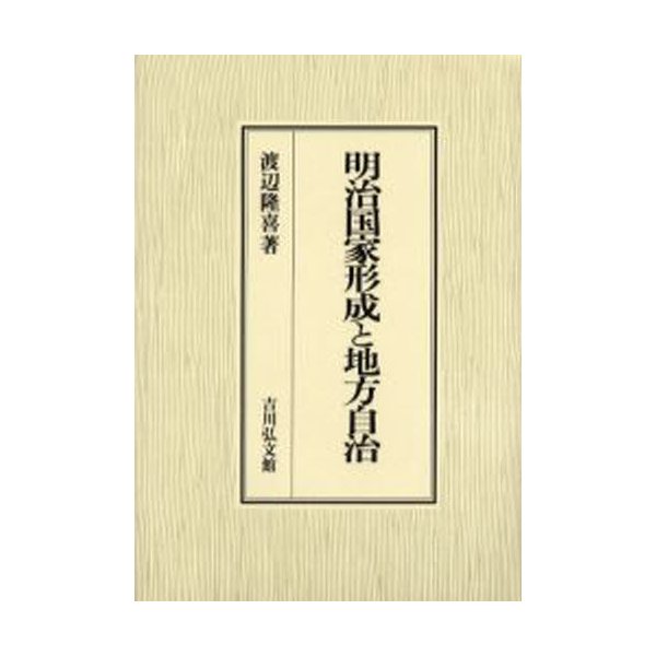 明治国家形成と地方自治