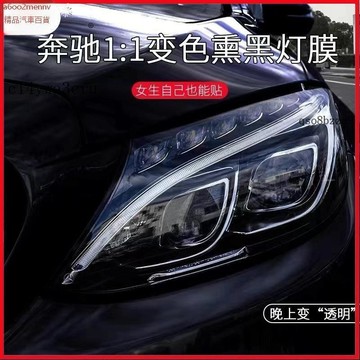 【貼膜】汽車内飾貼 内飾保護膜 大燈膜 車燈保護膜 適用奔馳S級TPU透明大燈膜專車邁巴赫大燈膜S480光控變色尾燈貼膜
