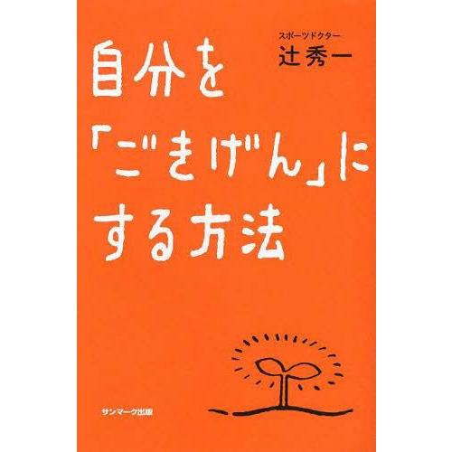 自分を ごきげん にする方法 辻秀一