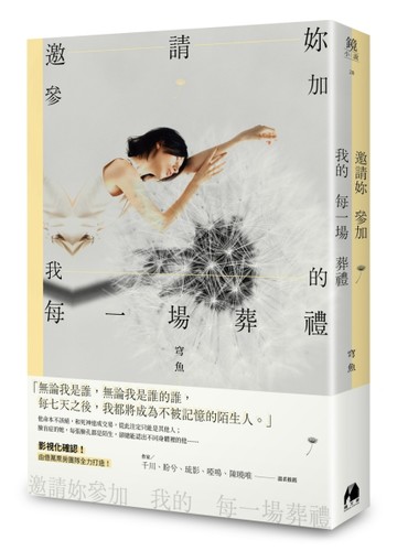 邀請妳參加我的每一場葬禮[二手書_良好]
