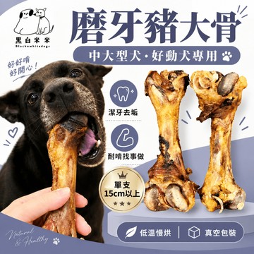 【牙結石OUT🦷✨ 中大型、好動犬磨牙專用 真空包裝好保存】【黑白米米 磨牙豬大骨】寵物潔牙磨牙 無防腐劑 耐啃不無聊