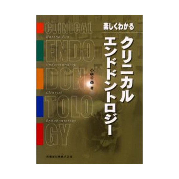 楽しくわかるクリニカルエンドドントロジー