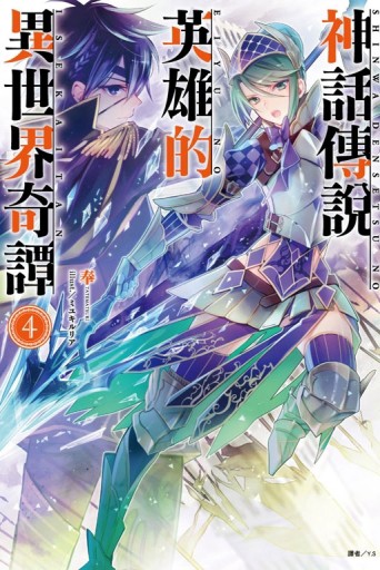 神話傳說英雄的異世界奇譚（4）[二手書_良好]
