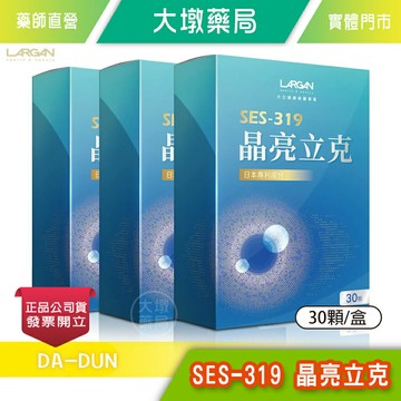 ☆3盒組☆ LARGAN大立美 SES-319 晶亮立克 30顆/盒 台灣公司貨》大墩藥局