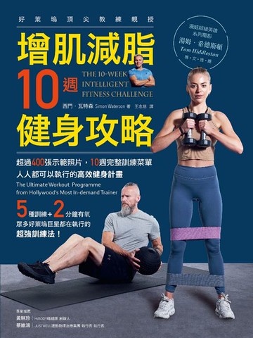 【電子書】增肌減脂10週健身攻略：超過400張示範照片，10週完整訓練菜單，人人都可以執行的高效健身計畫