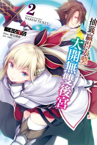 抽籤贏得大獎：大開無雙後宮（2）【二手書_良好】TAAZE讀冊生活