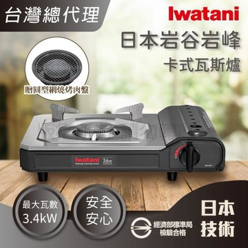 【Iwatani 岩谷】日本岩峰卡式瓦斯爐-3.4kW灰黑色+29cm圓型網燒烤肉盤