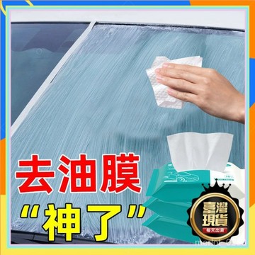 💥本島出貨12H💥汽車玻璃除油膜濕巾去除油膜清洗劑油膜凈擋風玻璃去汙免洗濕巾 VUEV