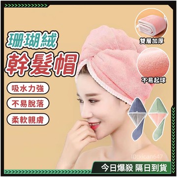 🛁乾髮帽🛁包頭巾 浴帽 珊瑚絨不起球 吸水浴帽 浴帽 速乾 髮帽 吸水 吸水乾髮帽 吸水髮帽 浴帽 加大 擦頭髮 乾發帽