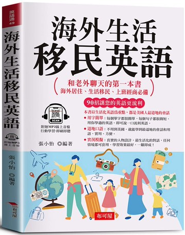 海外生活移民英語：海外居住、生活移民、上班經商必備  (附贈線上MP3)