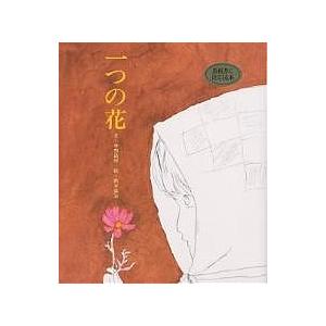 一つの花 今西祐行 鈴木義治 子供 絵本