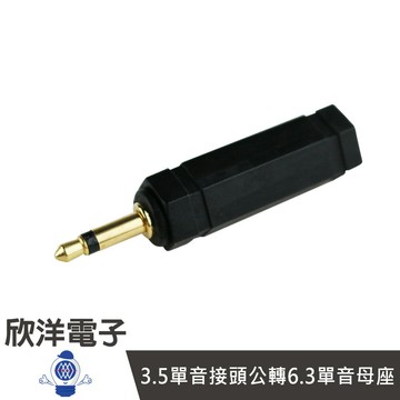 ※ 欣洋電子 ※ 3.5單音接頭公轉6.3單音母座 鍍金 (1349)