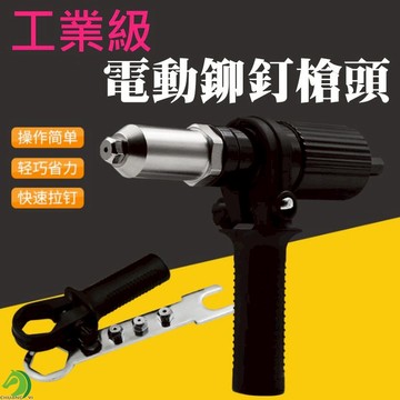 【創藝】工業級 握把式電動鉚釘槍頭(適用鉚頭2.4～4.8)抽芯拉鉚槍轉換接頭 電鑽鉚釘機槍