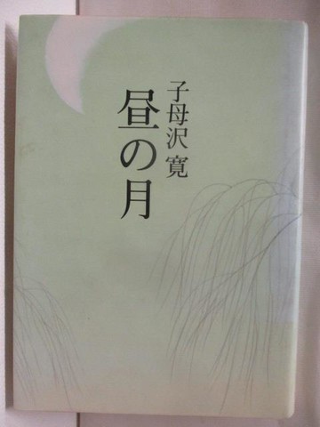 【書寶二手書T4／原文小說_W7Q】??月_子母?寬_日文