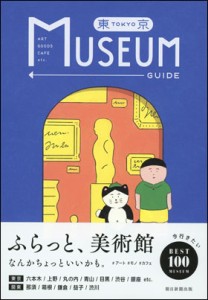 東京ミュージアムガイド