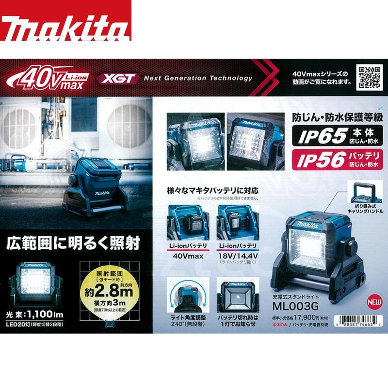 マキタ｜＜2台セット品＞充電式スタンドライト ML003G 40Vmax以外に18V