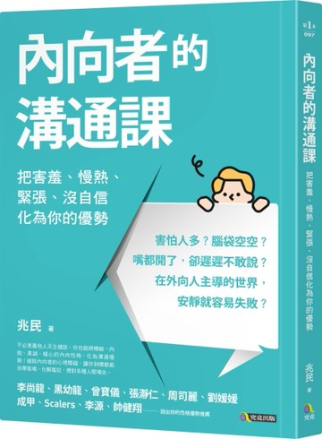 內向者的溝通課──把害羞、慢熱、緊張、沒自信化為你的優勢[二手書_良好]
