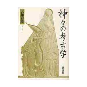 神々の考古学　新装改訂版   大和　岩雄　著