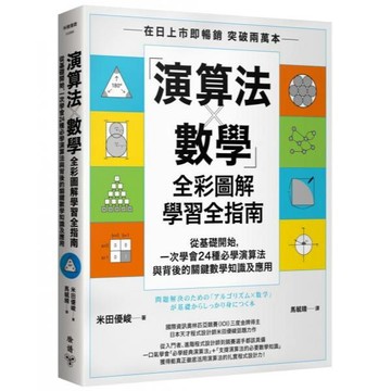 全新 / 「演算法×數學」全彩圖解學習全指南：從基礎開始，一次學會24種必學演算法與背後的關鍵數學知識及應用 / 臉譜 Q090