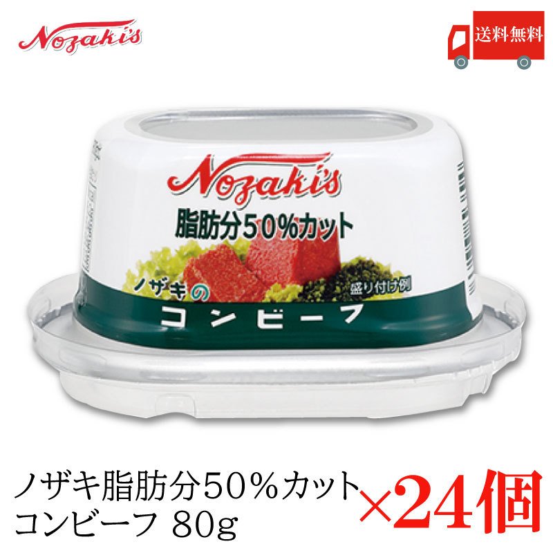 コンビーフ 缶詰 ノザキ 脂肪分50%カット コンビーフ 80g ×24缶 送料無料