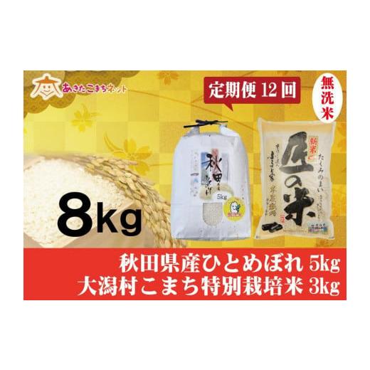 ふるさと納税 秋田県 秋田市 秋田市産ひとめぼれ無洗米5kg・大潟村産あきたこまち特別栽培米無洗米3kgセット1年間（12か月）