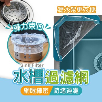 🔥隔日到貨🔥水槽濾網架 水槽過濾網 垃圾過濾網 廚餘過濾網 廚房濾網 流理台濾水網 下水道過濾網