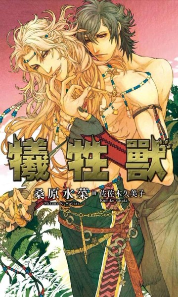 犧牲獸[二手書_良好]