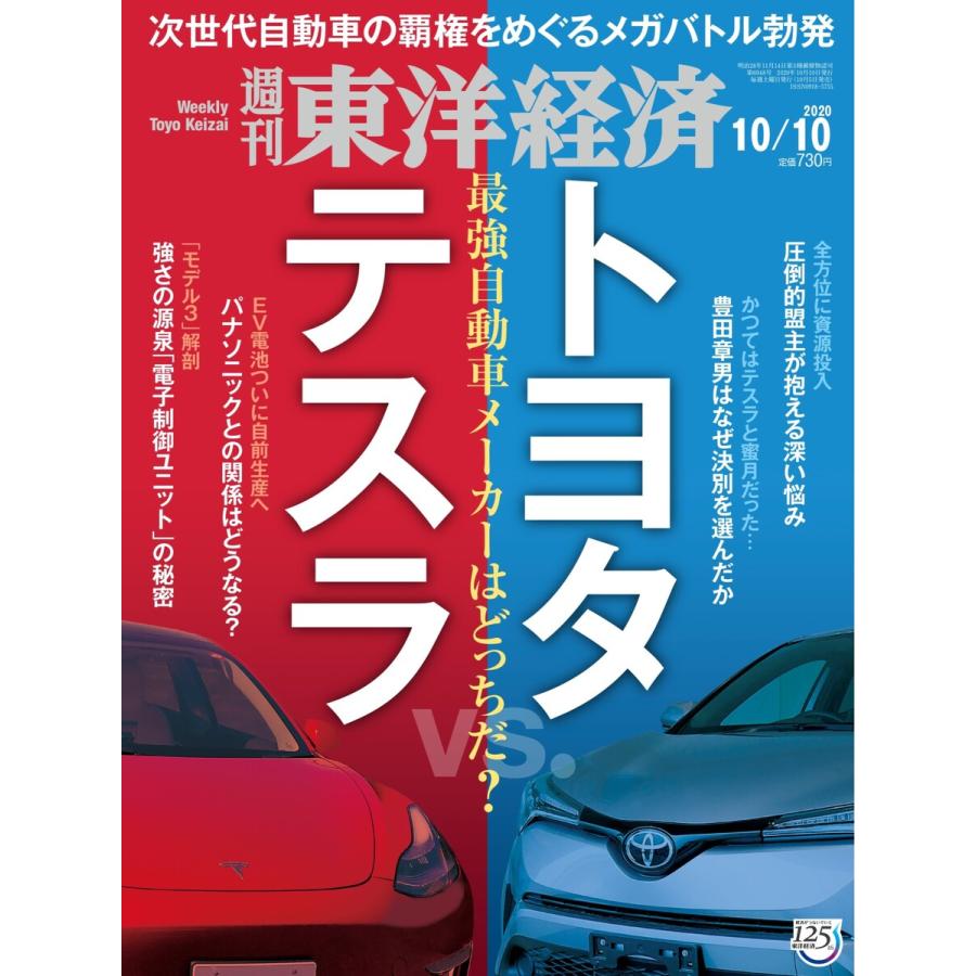 週刊東洋経済 2020年10月10日号 電子書籍版   週刊東洋経済編集部