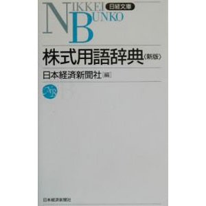 株式用語辞典 ／日本経済新聞社