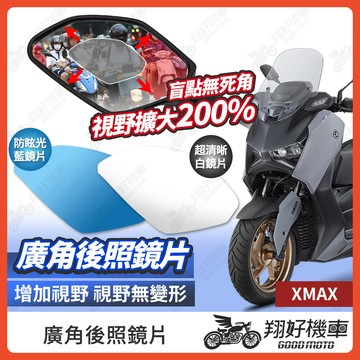 【翔好機車】XMAX 後照鏡片 廣角鏡片 後照鏡貼片 廣角後照鏡 後照鏡 廣角 機車後照鏡 機車後視鏡