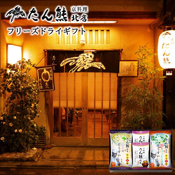 京料理 たん熊 フリーズドライ ギフト セット 15   雑炊 みそ汁 3種4袋 詰め合わせ 1000円 手土産 お礼の品