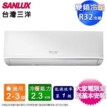SANLUX台灣三洋2-3坪一級變頻冷暖分離式冷氣 SAC-V22HR3+SAE-V22HR3~含基本安裝+舊機回收