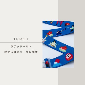 Teeoff台灣原創行李束帶【直送日本】